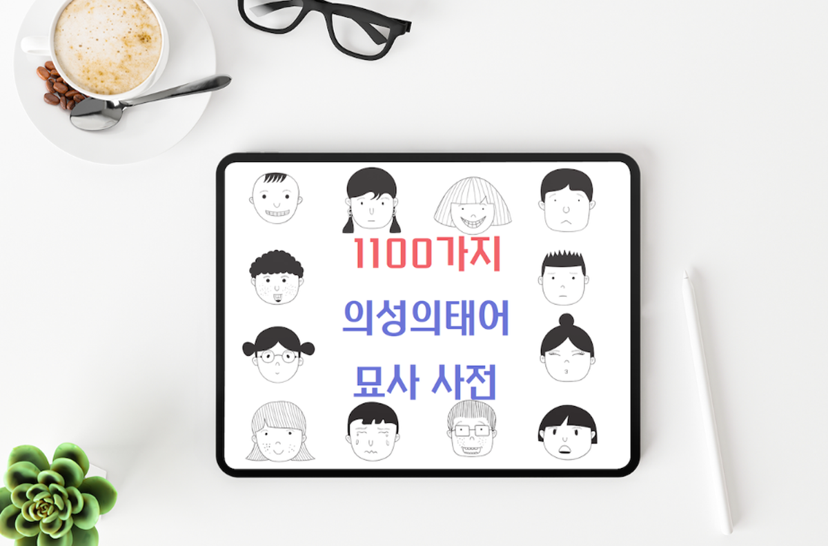 [14 million KRW backed on Tumblbug] Enhance Your Writing with the <Dictionary of Korean Onomatopoeia and Mimetic Words>