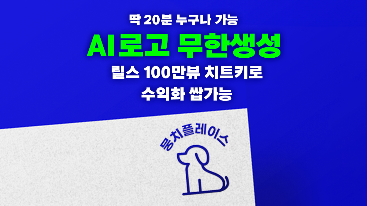 [딱20분누구나]AI로고 무한생성×릴스 100만뷰 치트키로 수익화 쌉가능