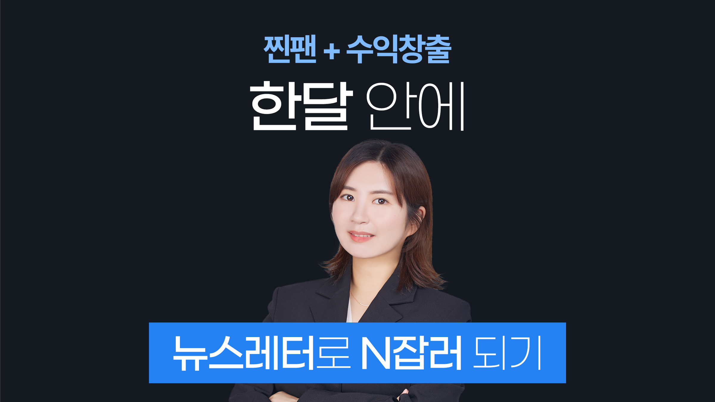 [단독/한정] 나도 퇴근 후 N잡 도전! 뉴스레터 발행부터 수익창출까지