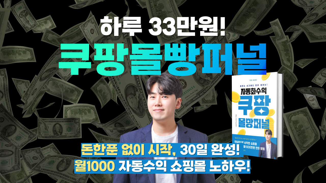 [6亿收入学员]用Coupang全渠道漏斗日赚33万的网店自动化秘诀