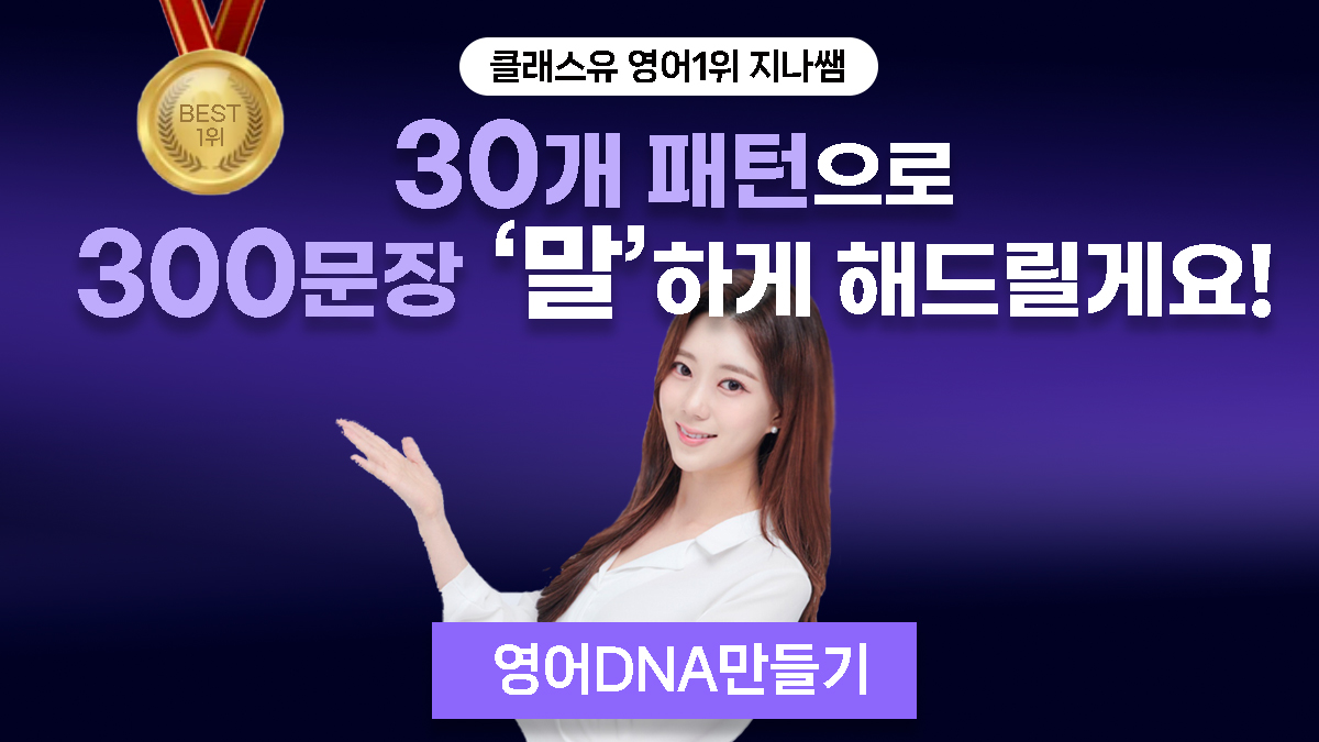 [영어1위 지나쌤] 30개의 매직패턴으로 300문장 말하게 해드릴게요!