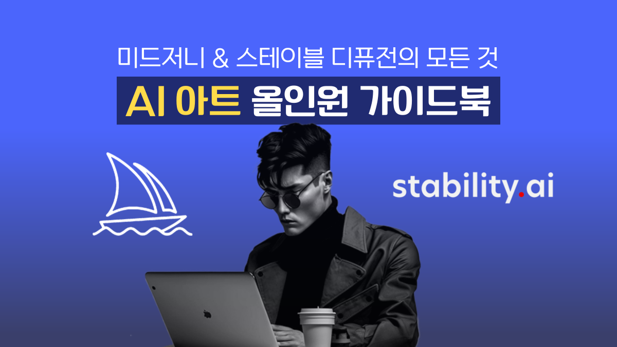 [加印] Midjourney与Stable Diffusion全攻略：一站式指南