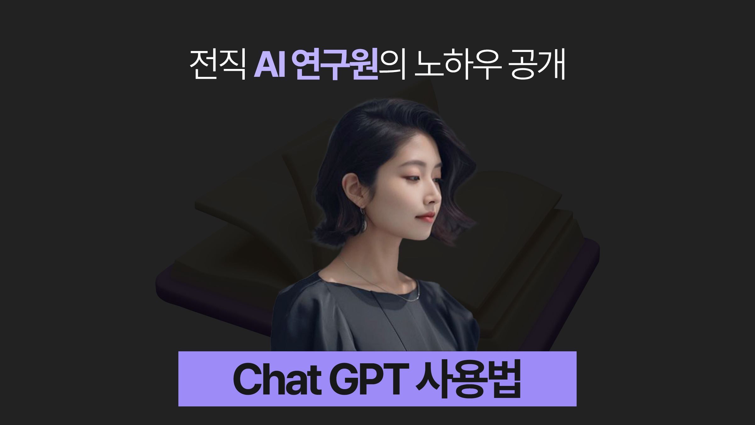 내 삶을 완전히 바꿔줄 Chat GPT 사용법
