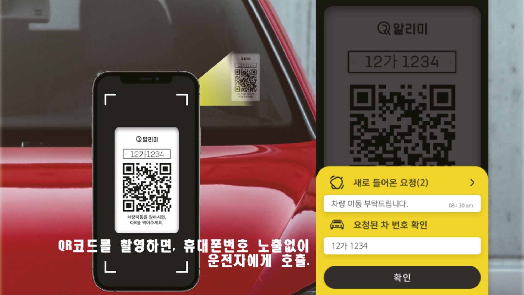 개인정보지킴이 주차차량이동요청플랫폼_QR알리미