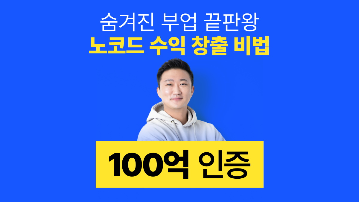 100억 기업가가 알려주는 노코드 사업, 한국인만 모르는 '워드프레스'