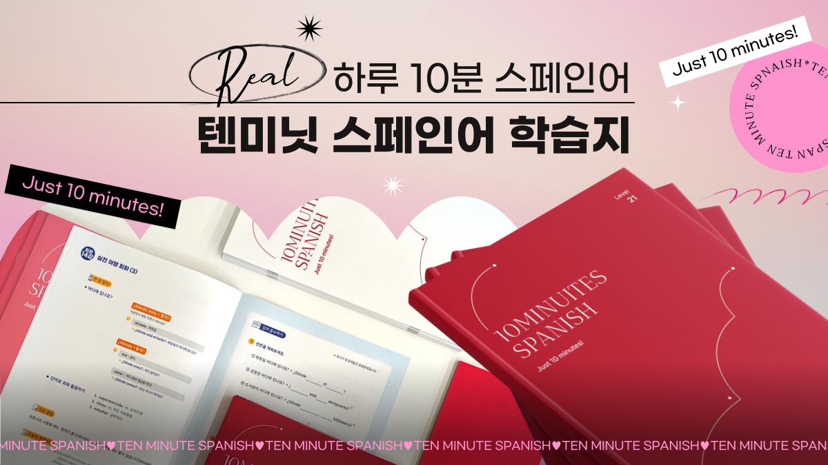 [억대앵콜] 하루 10분, 어른이를 위한 스페인어 학습지