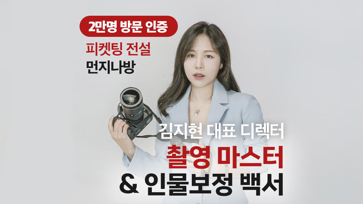 셀럽촬영부터 일반인 화보까지! 사진작가 먼지나방의 인물촬영의 모든것 