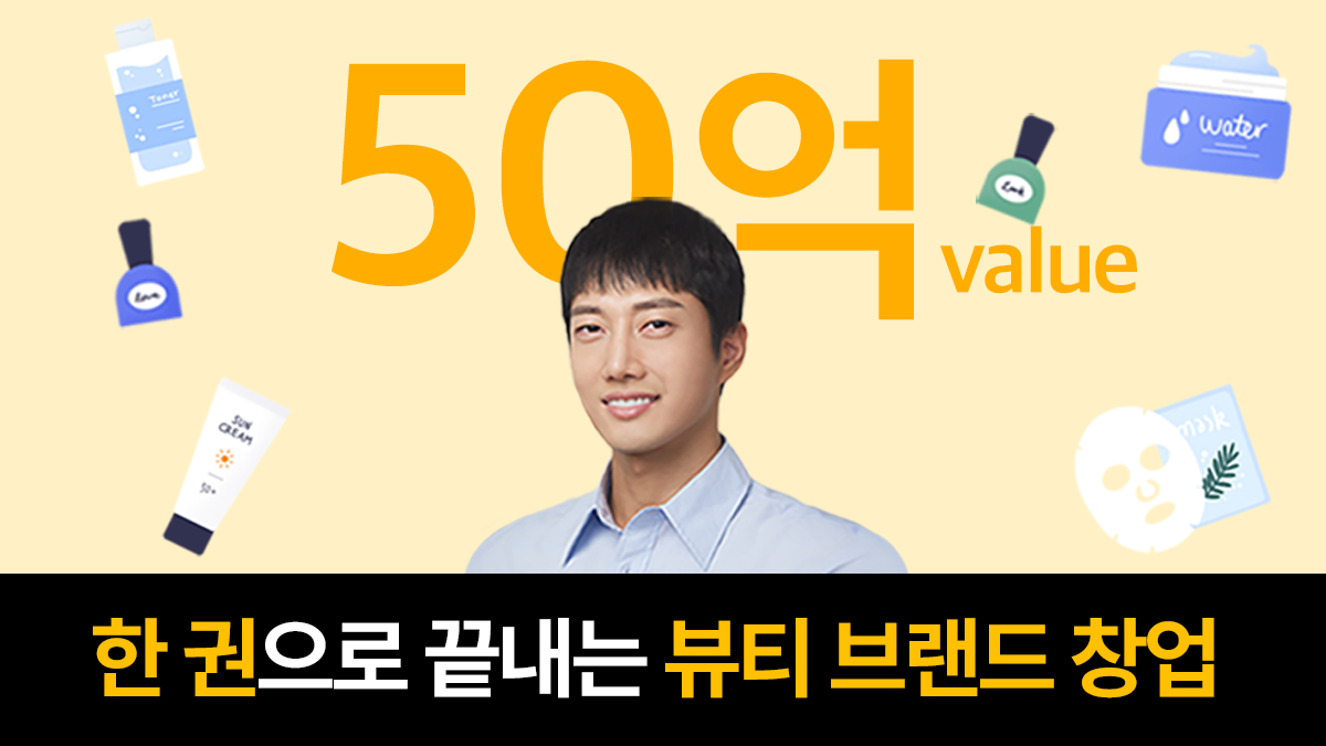 [5 Billion KRW Brand Startup] The Ultimate Practical Guide to Beauty Brand Success