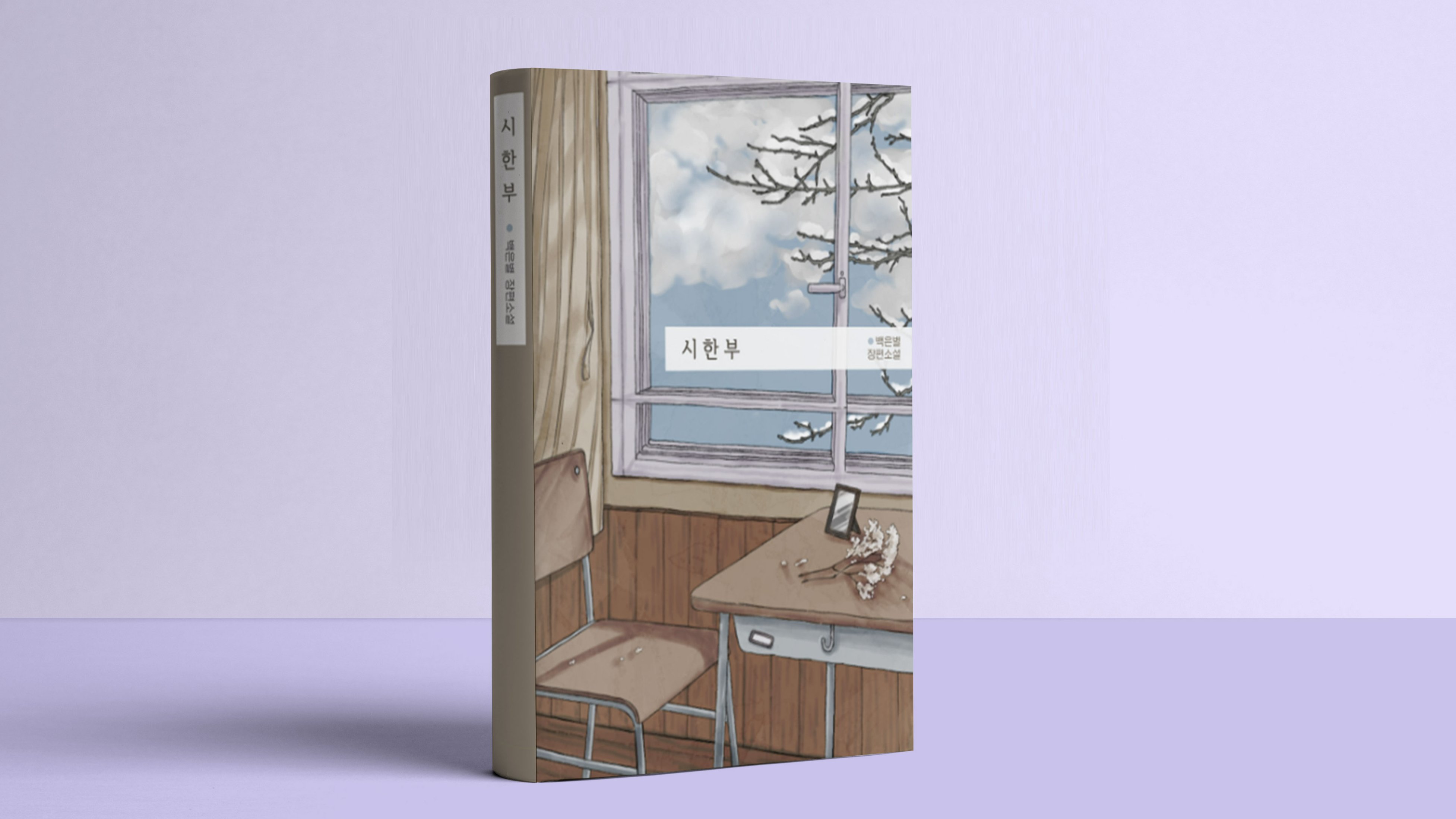 '크리스마스에 죽을 거야' 살기 위해 죽음을 선택한 사람들. 소설 시한부