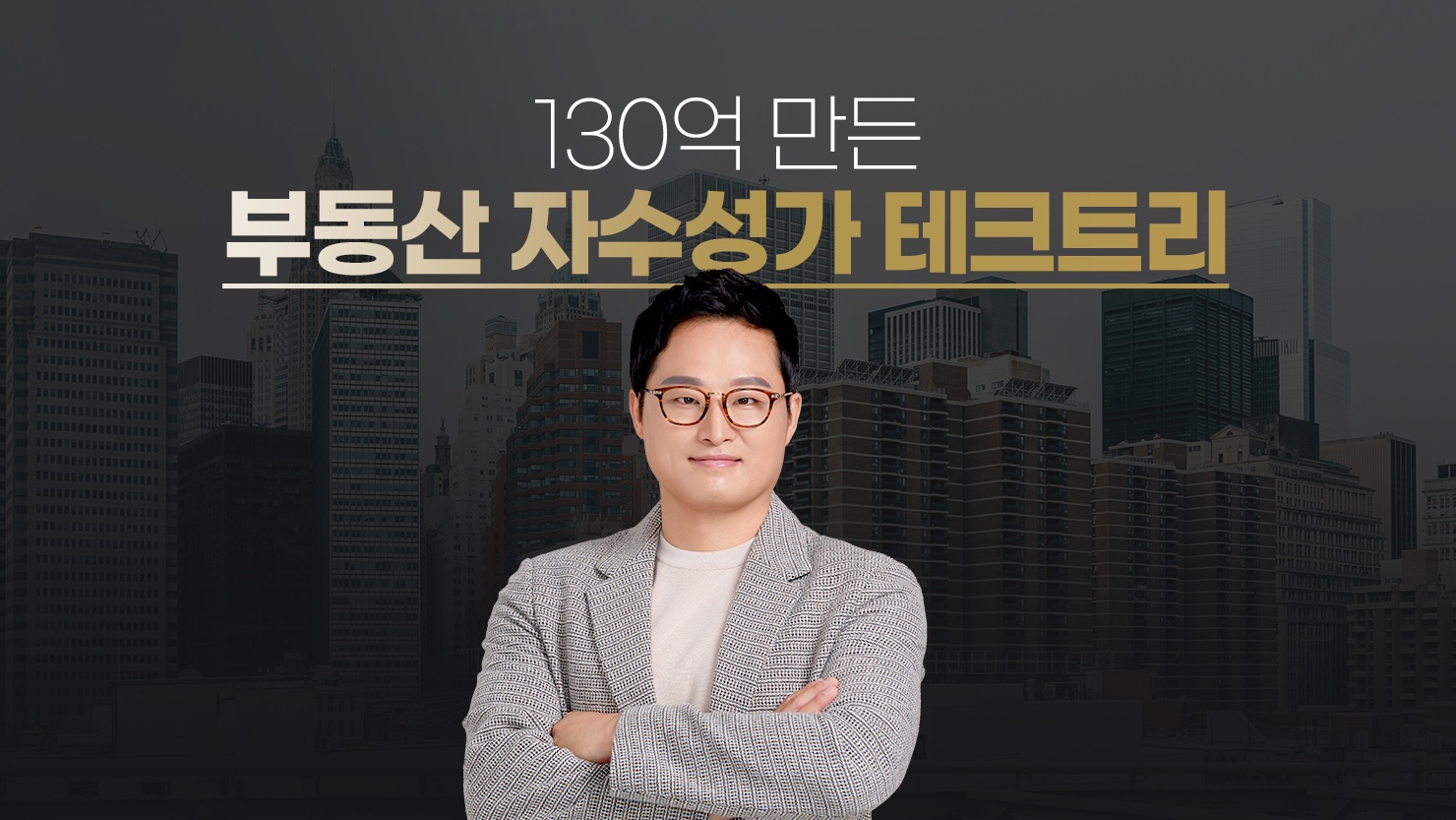 130억 만든 부동산 자수성가 테크트리