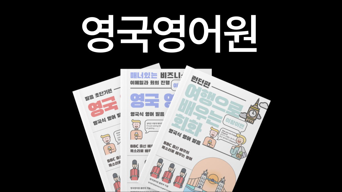 [너 영국 가봤어?] 세련된 영국 영어로 발음부터 회화까지