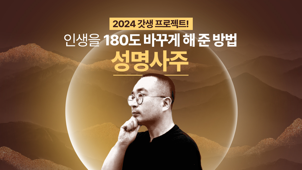 [리뷰5.0] 명품인생 사는 법! 미얀마 승려출신 명상가의 성명사주