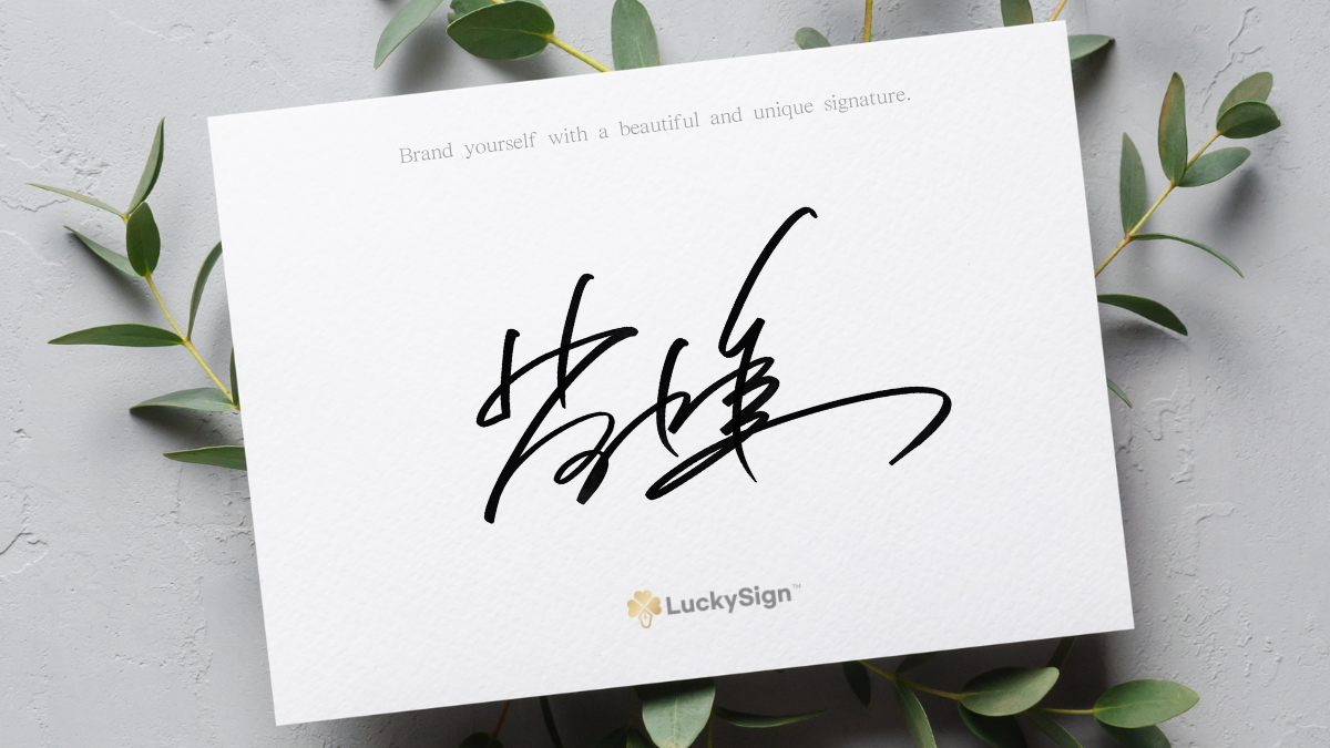 Custom-designed by a master of unique Korean calligraphy.