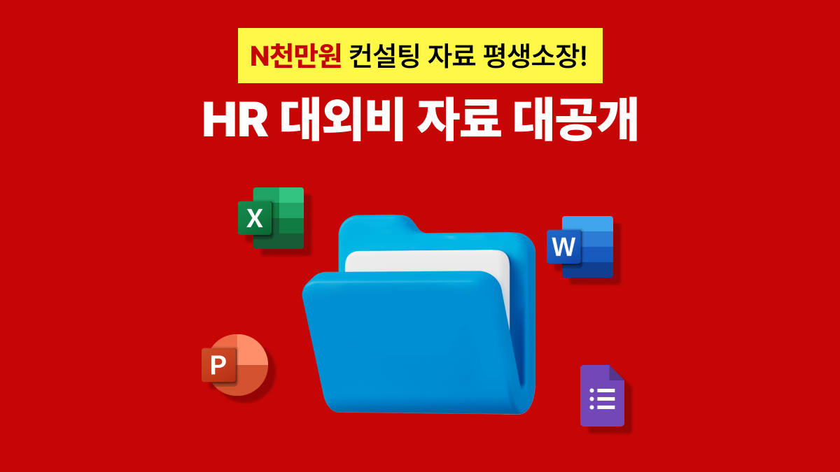 HR 대외비 자료 대방출! 고민 끝내주는 구제키트(HR 실무템플릿 모음)