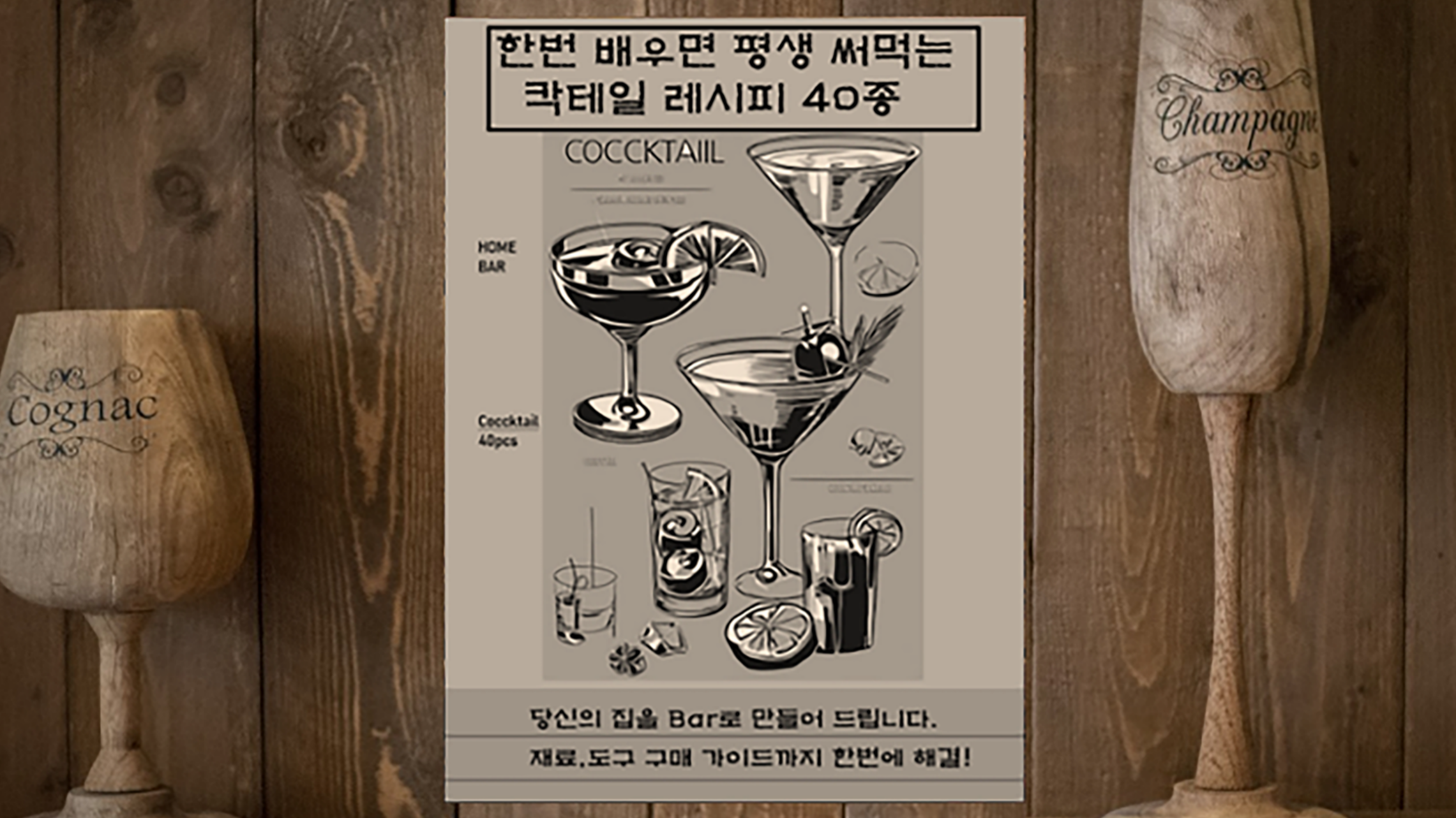 쉽게 배우고 평생 써먹는 칵테일 레시피 40종