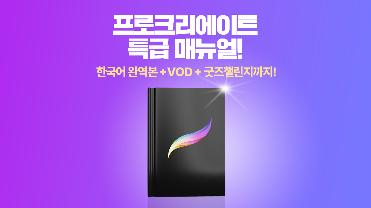 [누적3천+5.0] 프로크리에이트 매뉴얼 한글완역본+VOD+굿즈 챌린지 