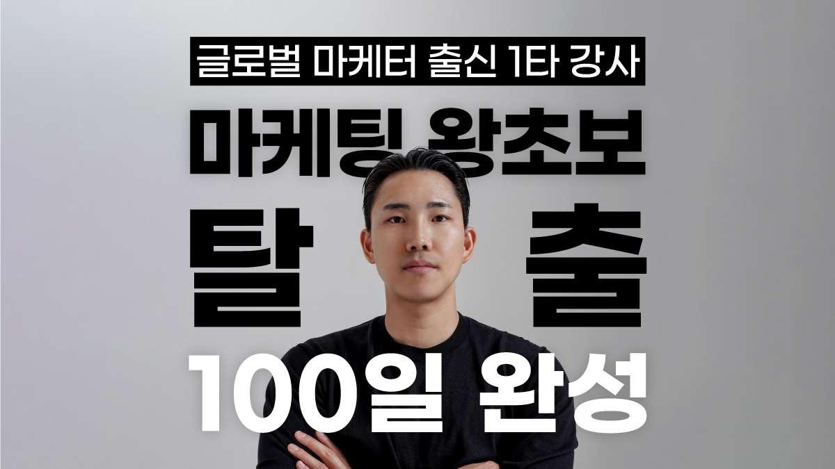 [미.친 노하우] 매출을 만들어내는 마케팅 '근본원리'!
