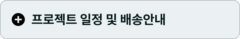 프로젝트배송일정.png