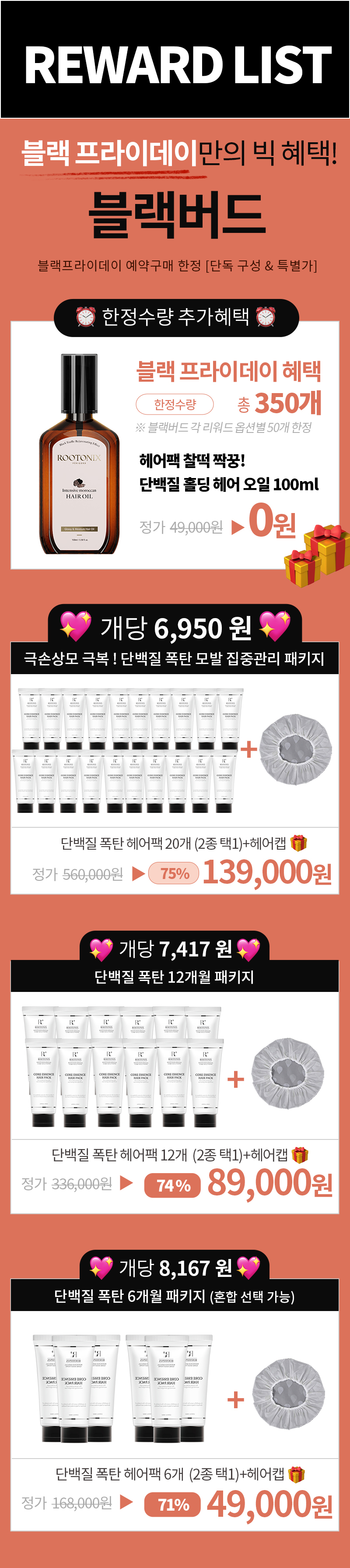 (수정)블프 헤어팩_리워드안내_248572 .jpg