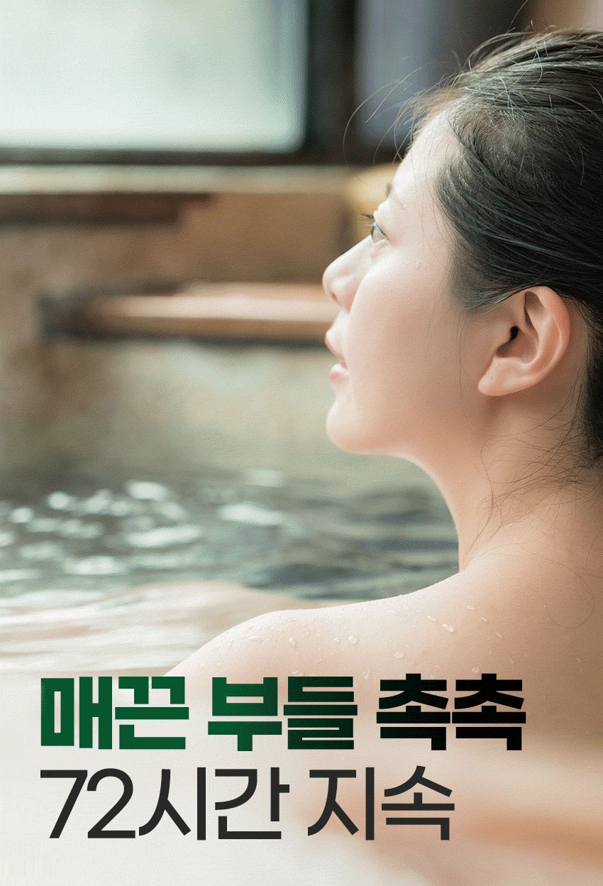 매끈-부들-촉촉-72시간-지속.gif