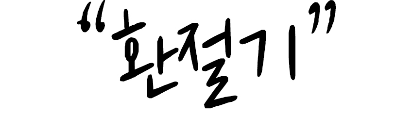 환절기.jpg