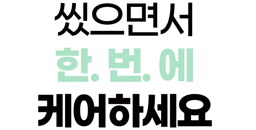 씼으면서-한번에-커에하세요.gif