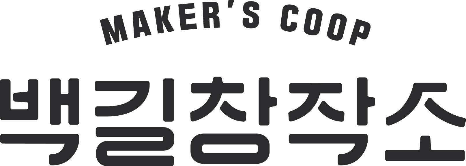 20200622 백길창작소 로고.jpg