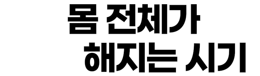 몸전체가 건조해지는 시기.gif