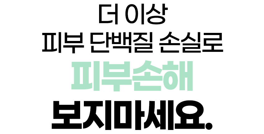 더이상-피부단백질손실로.gif