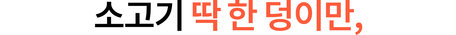 혼자서도-품격있는-한-끼를-선물_04.png