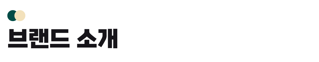 54.브랜드소개.jpg