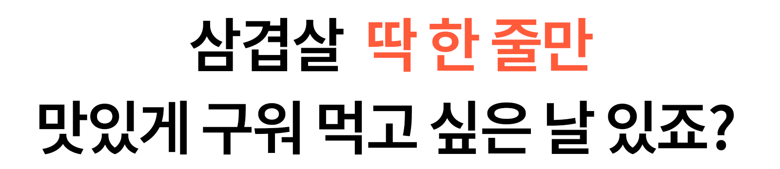 혼자서도-품격있는-한-끼를-선물_06.png
