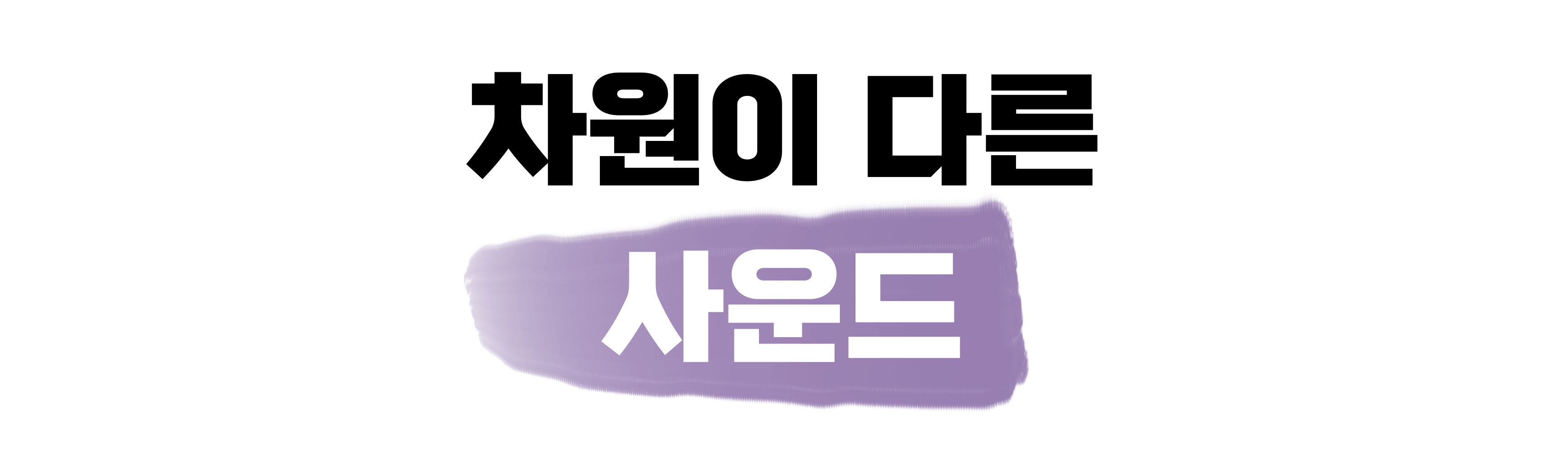 차원이 다른 사운드.png