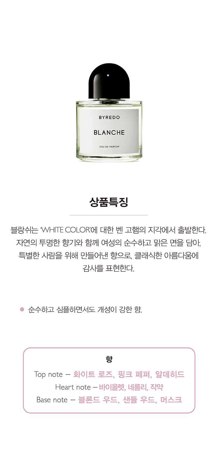 향수 상세-바이레도_블랑쉬.jpg