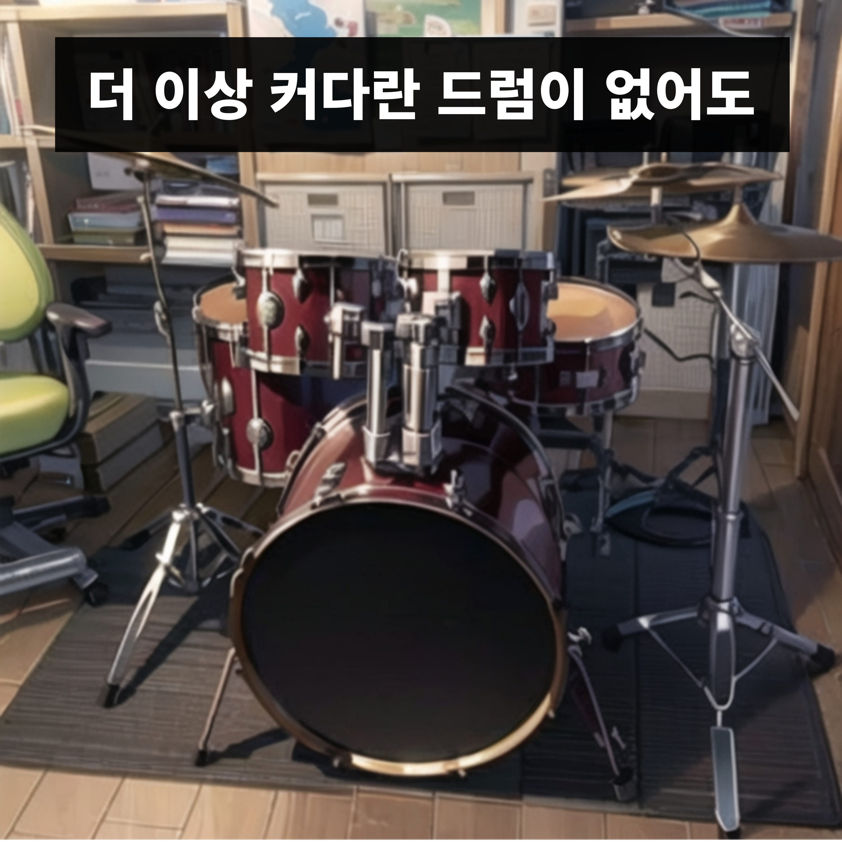 드럼 웹툰화.png