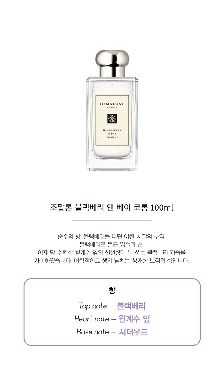 jomalone_블랙베리앤베이_100mL_상세.jpg