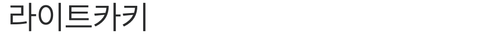 스크린샷 2023-11-10 오후 4.37.42.png