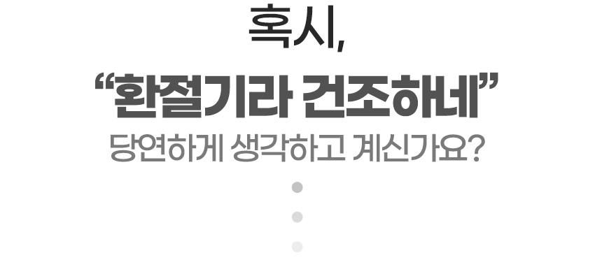 라혹시-환절기-건조하네.jpg