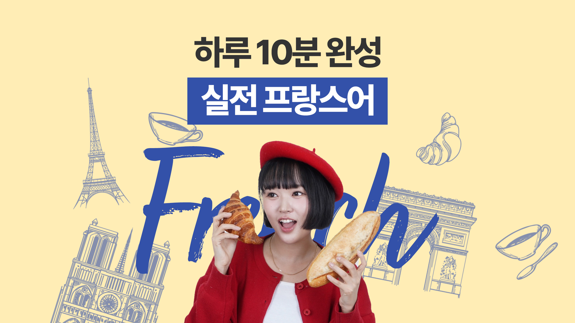 1日10分、ハングルが読めれば（誰でも）完成する実践フランス語