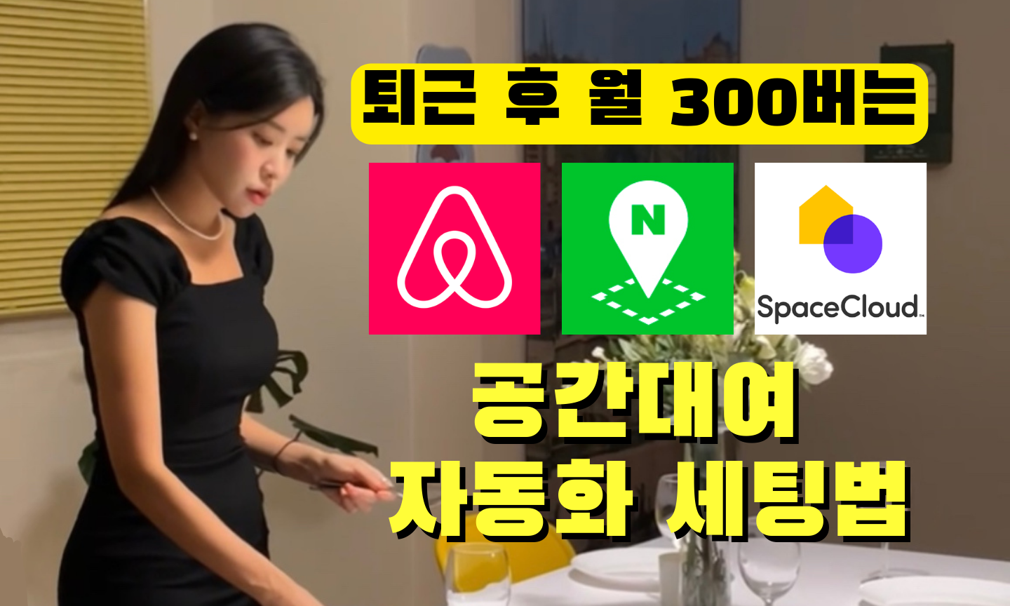 자동화ok!  가장 현실적인 부업,소자본 공간대여