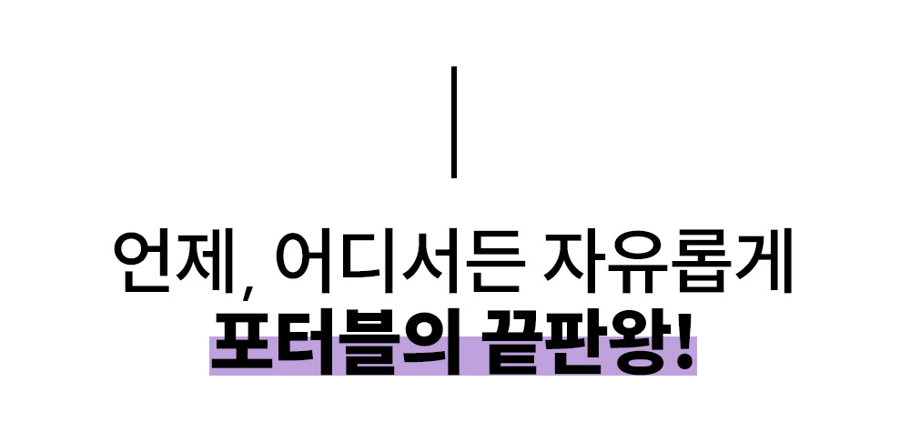 포터블의 끝판왕 복사.jpg