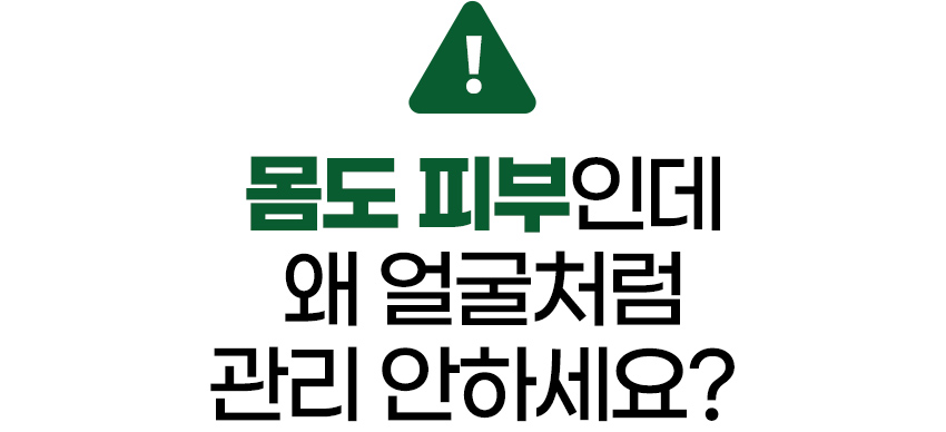 몸도-피부인데-왜-얼굴처럼-관리-안하세요.jpg