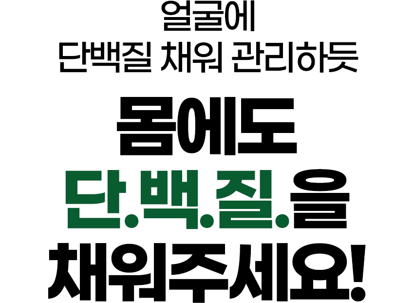 얼굴에-단백질을-채워-관리하듯.jpg