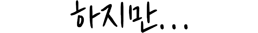 하지만.jpg