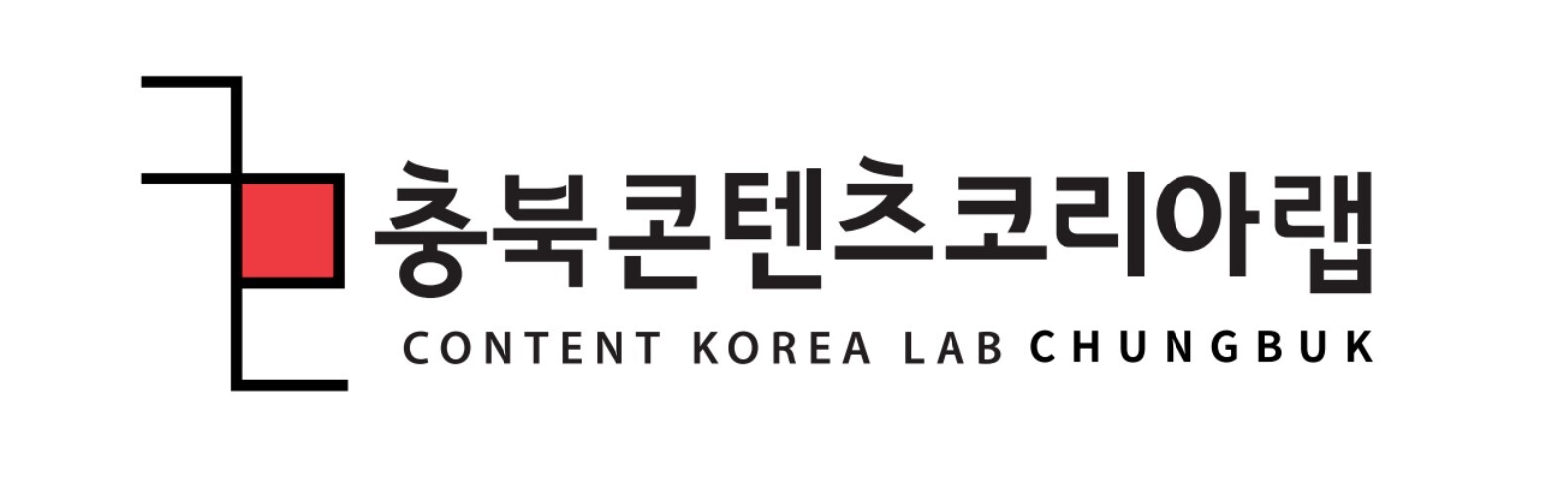 충북콘텐츠코리아랩로고.jpg