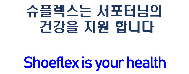 상세 NO 5 (12page) 끝[ shoeflex is your health ].jpg