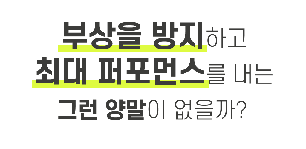 부상을방지하고최대퍼포먼스.jpg
