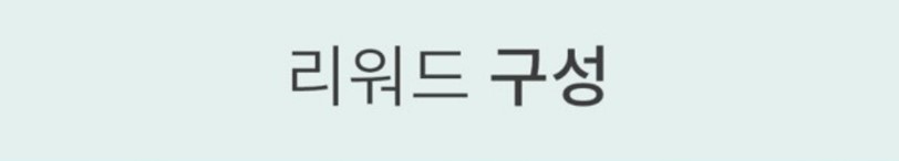 리워드 구성.jpg