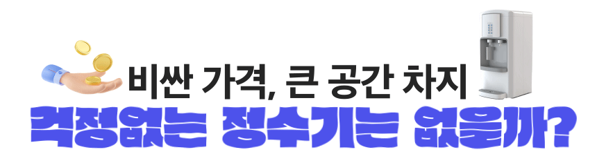 [TEXT]04걱정없는정수기.gif
