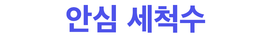 [TEXT]03안심세척수.jpg